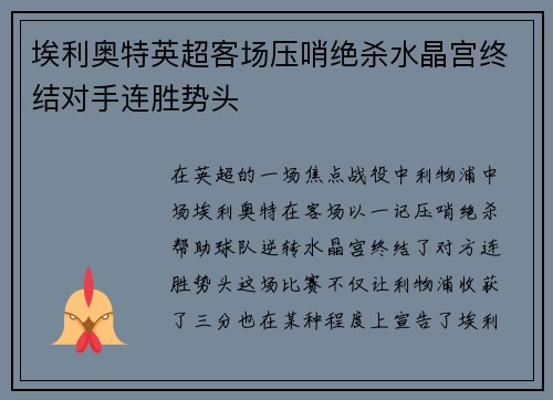 埃利奥特英超客场压哨绝杀水晶宫终结对手连胜势头