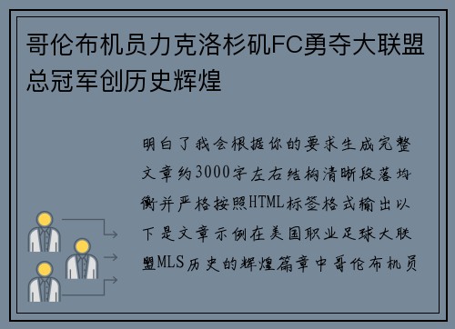 哥伦布机员力克洛杉矶FC勇夺大联盟总冠军创历史辉煌