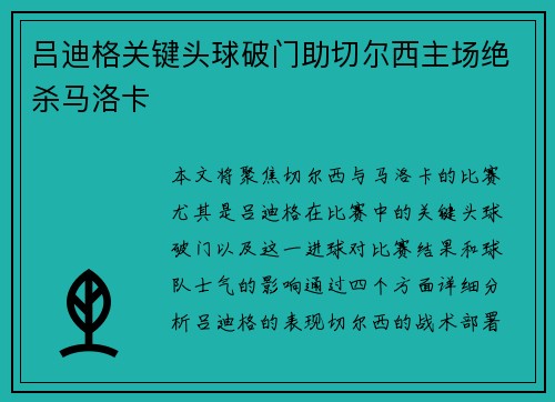 吕迪格关键头球破门助切尔西主场绝杀马洛卡