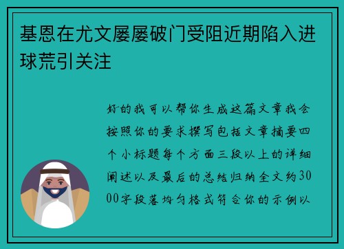 基恩在尤文屡屡破门受阻近期陷入进球荒引关注
