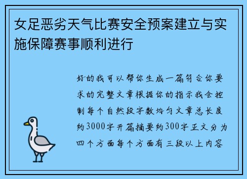 女足恶劣天气比赛安全预案建立与实施保障赛事顺利进行