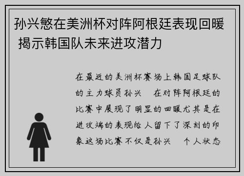 孙兴慜在美洲杯对阵阿根廷表现回暖 揭示韩国队未来进攻潜力