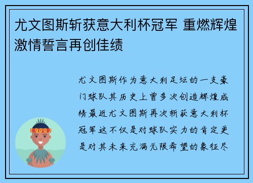 尤文图斯斩获意大利杯冠军 重燃辉煌激情誓言再创佳绩