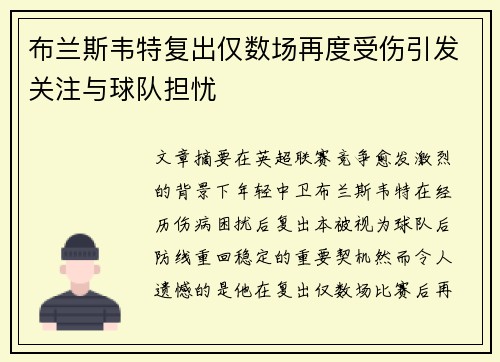 布兰斯韦特复出仅数场再度受伤引发关注与球队担忧