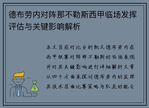 德布劳内对阵那不勒斯西甲临场发挥评估与关键影响解析