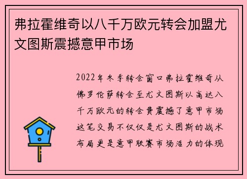 弗拉霍维奇以八千万欧元转会加盟尤文图斯震撼意甲市场
