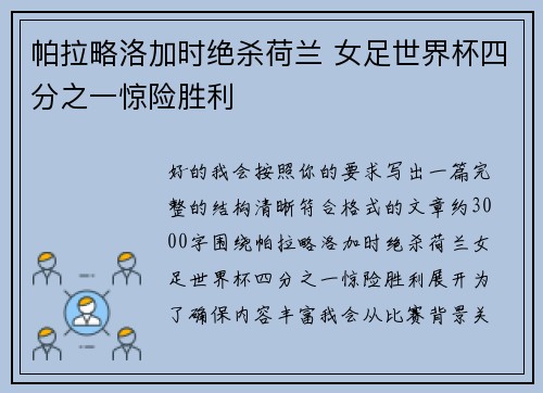 帕拉略洛加时绝杀荷兰 女足世界杯四分之一惊险胜利