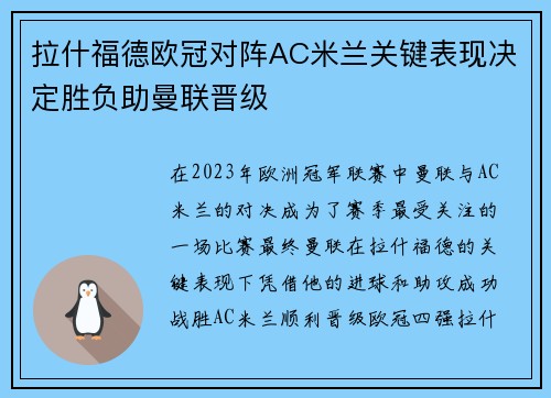 拉什福德欧冠对阵AC米兰关键表现决定胜负助曼联晋级