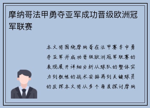 摩纳哥法甲勇夺亚军成功晋级欧洲冠军联赛