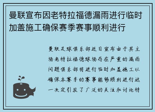 曼联宣布因老特拉福德漏雨进行临时加盖施工确保赛季赛事顺利进行 曼联宣布因老特拉福德漏雨进行临时加盖施工确保赛季赛事顺利进行
