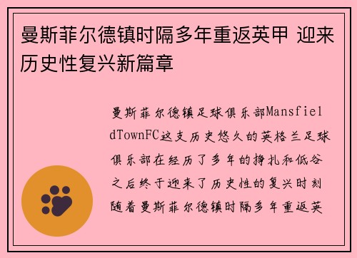曼斯菲尔德镇时隔多年重返英甲 迎来历史性复兴新篇章