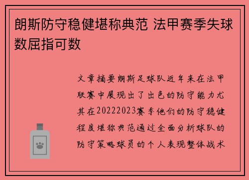 朗斯防守稳健堪称典范 法甲赛季失球数屈指可数