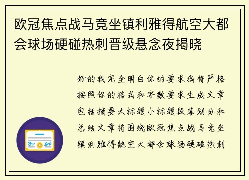 欧冠焦点战马竞坐镇利雅得航空大都会球场硬碰热刺晋级悬念夜揭晓