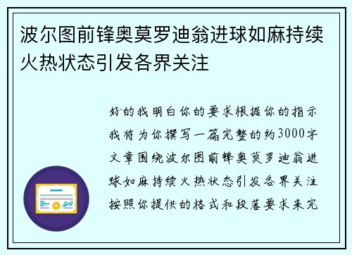 波尔图前锋奥莫罗迪翁进球如麻持续火热状态引发各界关注 波尔图前锋奥莫罗迪翁进球如麻持续火热状态引发各界关注