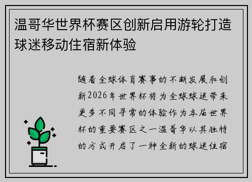 温哥华世界杯赛区创新启用游轮打造球迷移动住宿新体验
