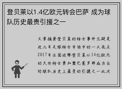 登贝莱以1.4亿欧元转会巴萨 成为球队历史最贵引援之一