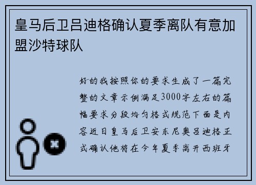 皇马后卫吕迪格确认夏季离队有意加盟沙特球队