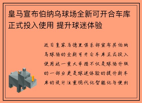 皇马宣布伯纳乌球场全新可开合车库正式投入使用 提升球迷体验 皇马宣布伯纳乌球场全新可开合车库正式投入使用 提升球迷体验