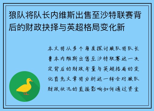 狼队将队长内维斯出售至沙特联赛背后的财政抉择与英超格局变化新 狼队将队长内维斯出售至沙特联赛背后的财政抉择与英超格局变化新