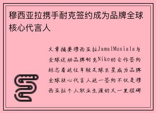 穆西亚拉携手耐克签约成为品牌全球核心代言人