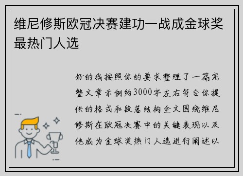 维尼修斯欧冠决赛建功一战成金球奖最热门人选 维尼修斯欧冠决赛建功一战成金球奖最热门人选