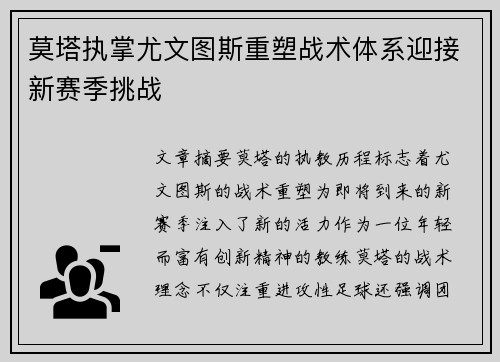 莫塔执掌尤文图斯重塑战术体系迎接新赛季挑战