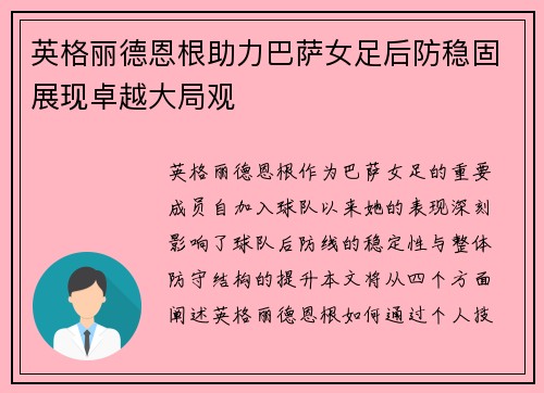 英格丽德恩根助力巴萨女足后防稳固展现卓越大局观 英格丽德恩根助力巴萨女足后防稳固展现卓越大局观