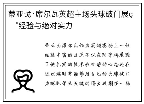 蒂亚戈·席尔瓦英超主场头球破门展现经验与绝对实力
