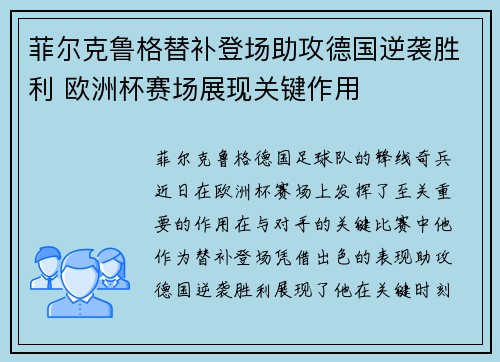 菲尔克鲁格替补登场助攻德国逆袭胜利 欧洲杯赛场展现关键作用 菲尔克鲁格替补登场助攻德国逆袭胜利 欧洲杯赛场展现关键作用