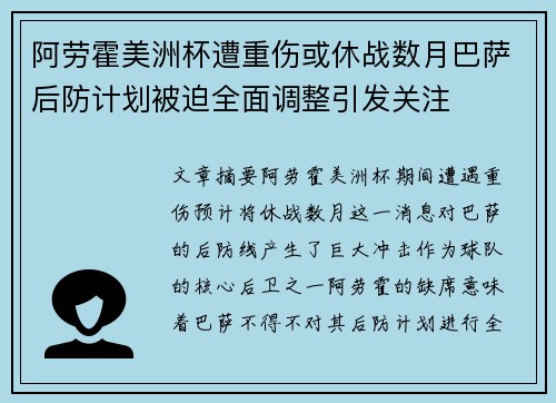 阿劳霍美洲杯遭重伤或休战数月巴萨后防计划被迫全面调整引发关注 阿劳霍美洲杯遭重伤或休战数月巴萨后防计划被迫全面调整引发关注