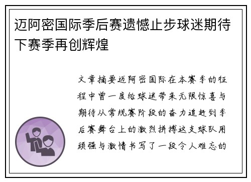 迈阿密国际季后赛遗憾止步球迷期待下赛季再创辉煌