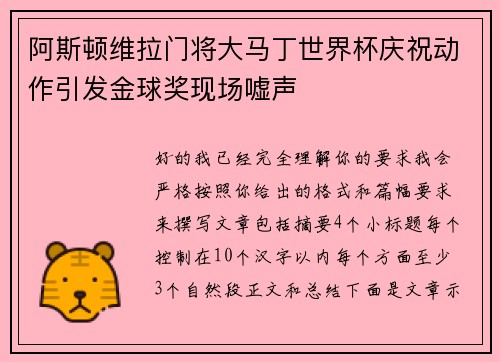 阿斯顿维拉门将大马丁世界杯庆祝动作引发金球奖现场嘘声