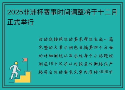 2025非洲杯赛事时间调整将于十二月正式举行