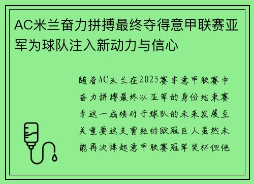 AC米兰奋力拼搏最终夺得意甲联赛亚军为球队注入新动力与信心