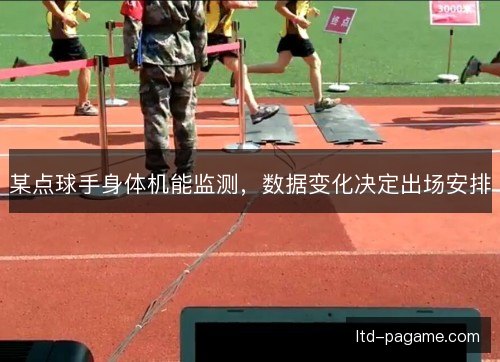 某点球手身体机能监测，数据变化决定出场安排